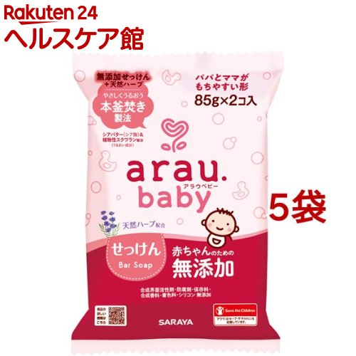 アラウベビー ベビーせっけん(85g*2個入*5袋セット)【アラウベビー】