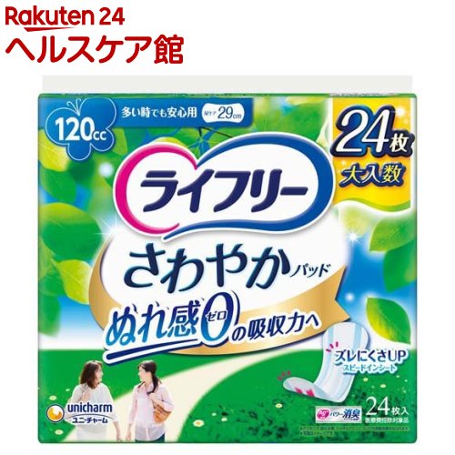 ライフリー さわやかパッド 女性用 尿ケアパッド 120cc 多い時でも安心用 29cm(24枚入)【ライフリー（さわやかパッド）】