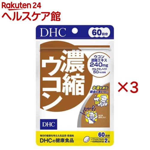お店TOP＞健康食品＞美容サポート＞スーパーフード＞ウコン(スーパーフード)＞60日濃縮ウコン (120粒入×3セット)【60日濃縮ウコンの商品詳細】●特有成分クルクミンを豊富に含んだ秋ウコン、精油成分を豊富に含んだ春ウコン、紫ウコンの3種をブレンドし、110倍(生ウコン比)に濃縮・配合しました。●お酒を飲む機会が多い方におすすめです。【召し上がり方】・一日摂取目安量を守り、水またはぬるま湯でお召し上がりください。・召し上がり量：1日2粒を目安にお召し上がりください。【品名・名称】ウコンエキス含有食品【60日濃縮ウコンの原材料】オリーブ油(スペイン製造)、ウコン濃縮エキス／ゼラチン、グリセリン、ミツロウ、レシチン(大豆由来)、酸化防止剤(ビタミンE)【栄養成分】2粒930mgあたり熱量：5.7kcal、たんぱく質：0.26g、脂質：0.45g、炭水化物：0.16g、食塩相当量：0.002gウコン濃縮エキス：240mg(クルクミノイド：50mg)【アレルギー物質】大豆、ゼラチン【規格概要】55.8g(1粒重量465mg(1粒内容量300mg)×120粒)【保存方法】直射日光、高温多湿な場所をさけて保存してください。【注意事項】・お身体に異常を感じた場合は、飲用を中止してください。・原材料をご確認の上、食物アレルギーのある方はお召し上がりにならないでください。・薬を服用中あるいは通院中の方、妊娠中の方は、お医者様にご相談の上お召し上がりください。・お子様の手の届かないところで保管してください。・開封後はしっかり開封口を閉め、なるべく早くお召し上がりください。※本品は天然素材を使用しているため、色調に若干差が生じる場合があります。これは色の調整をしていないためであり、成分含有量や品質に問題はありません。【原産国】日本【ブランド】DHC【発売元、製造元、輸入元又は販売元】DHC 健康食品相談室※説明文は単品の内容です。リニューアルに伴い、パッケージ・内容等予告なく変更する場合がございます。予めご了承ください。・単品JAN：4511413408674DHC 健康食品相談室106-8571 東京都港区南麻布2-7-10120-575-368広告文責：楽天グループ株式会社電話：050-5577-5042[ハーブ サプリメント/ブランド：DHC/]