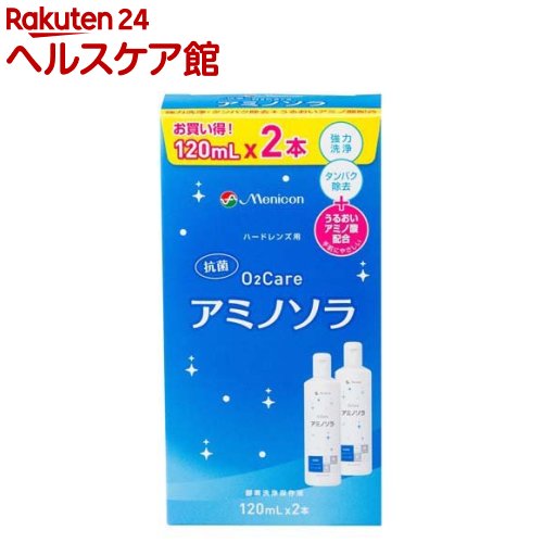 お店TOP＞衛生医療＞コンタクトレンズ・ケア用品＞ハードレンズ用＞ハードレンズ用洗浄・保存＞メニコン O2ケア アミノソラ ハードレンズ用 (120ml*2本入)【メニコン O2ケア アミノソラ ハードレンズ用の商品詳細】●酸素透過性ハードレンズ用洗浄・保存液のオーツーケアアミノソラ。●優れたタンパク除去効果があり、抗菌成分配合でレンズもケースも清潔に保ちます。【使用方法】・キャップを時計回りに回し、ボトルの凸部とキャップの口部を合わせ、ボトルを開封します。・一旦しめ込んだキャップは逆回ししないようにしてください。・レンズを取り扱う前には、毎回必ず手を石けんで洗い、水道水(流水、以下同じ)ですすぎます。★1本タイプ つけおき洗い(1)本液を9分目まで入れたレンズケースにレンズを収納します。(2)一晩(4時間以上)保存してください。※レンズがくもりやすい場合には、レンズケースに収納する前にも本液によるこすり洗いをおすすめします。★レンズをつける(3)レンズホルダーごと水道水(流水、以下同じ)ですすぎます。(4)レンズを取り出し、本液で十分にこすり洗いしてください。(5)再度レンズをホルダーに収納し、水道水でよくすすいでから眼につけてください。※オルソケラトロジーレンズにも使えますオルソケラトロジーレンズ適合一覧：メニコンオルソK／αオルソ-K／アイメディ・オルソケー／マイエメラルド／ブレスオーコレクト【成分】陰イオン界面活性剤、非イオン界面活性剤、タンパク分解酵素【注意事項】・ご使用前には表示事項を必ずお読みください。・この外箱は大切に保管してください。・取扱方法を誤るとレンズが装用できなくなるばかりか、眼に障害を起こす場合があります。少しでも異常を感したら直ちに眼科医の診察を受けてください。・ソフトコンタクトレンズには使用できません。・レンズのご使用は、レンズの添付文書に従ってください。・点眼・服用はしないでください。・直射日光を避け、冷暗所(冷蔵庫など)に凍結を避けて保管してください。・お子さまの手の届かないところに、保管してください。・レンズ装用中、眼や皮ふに異常を感じた場合は、レンズと本液の使用を中止し、医師に相談してください。・使用期限を過ぎたものは使用しないでください。・開封後はキャップをしっかりしめて保管し、できるだけ早めに使用してください。・レンズを長期間保存する場合は、保存する前に一度レンズを洗浄してください。その後は1カ月ごとに本液を入れ替えてください。・洗浄後、レンズのすすぎが不十分な場合、眼に刺激を与えることがありますので、水道水(流水)で十分すすいでください。・容器の先がコンタクトレンズや指先行に触れると、雑菌等のため、溶液が汚染または混濁することがありますのでご注意ください。また、混濁したものは使用しないでください。・他のケア用品と混ぜて使わないでください。・正しく使用しないと、細菌やカビ、アカントアメーバなどが繁殖して、感染症や重い眼障害につながることがあります。・レンズ及びケア用品の取扱方法を守り、正しくご使用ください。また、定期検査は必ず受けてください。【原産国】日本【ブランド】O2ケア【発売元、製造元、輸入元又は販売元】メニコンリニューアルに伴い、パッケージ・内容等予告なく変更する場合がございます。予めご了承ください。メニコン460-0006 愛知県名古屋市中区葵3丁目21番19号0120-103109広告文責：楽天グループ株式会社電話：050-5577-5042[コンタクトケア用品/ブランド：O2ケア/]