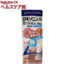 【第2類医薬品】ロキソニンSローションa(50g(セルフメディケーション税制対象))【ロキソニン】