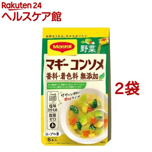 マギー コンソメ 無添加 野菜(4.5g*8本入*2袋セット)