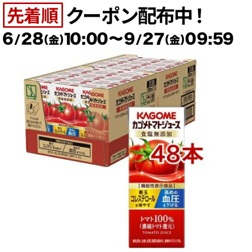 カゴメ トマトジュース 食塩無添加(200ml*48本セット)【カゴメジュース】