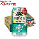 麒麟特製 サイダーサワー(350ml*48本セット)【キリン】