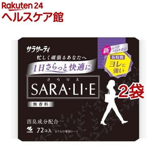 サラサーティ サラリエ 無香料 おりものシート(72枚入*2袋セット)【サラサーティ】