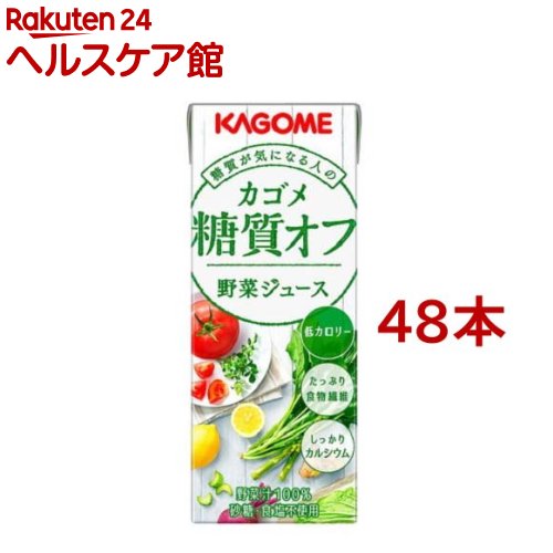 カゴメ 野菜ジュース 糖質オフ(200ml 48本セット)【カゴメ 野菜ジュース】 糖質オフ OFF