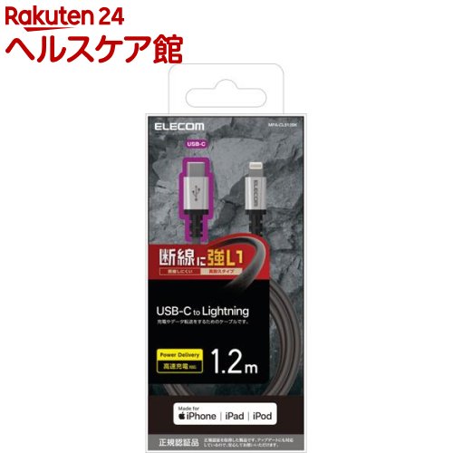 お店TOP＞家電＞情報家電＞パソコンサプライ＞データ通信ケーブル＞エレコム USB C-Lightningケーブル 高耐久 1.2m ブラック (1個)【エレコム USB C-Lightningケーブル 高耐久 1.2m ブラックの商品詳細】●Lightningコネクタを搭載したiPhone・iPod・iPadと、USB-Cポートを搭載したパソコンを接続し、充電・データ転送ができるUSB-C to Lightningケーブルです。※USB-C搭載のiPadには非対応です。●また対応したUSB-Cポート付きの充電器と接続することで、家庭用コンセントから充電可能です。●iPhoneの高速充電に対応しています。※Power DeliveryまたはThunderboltに対応したUSB-Cポート付きのパソコン・充電器の場合に高速充電が可能です。●特に断線しやすいコネクタの付け根部分の耐久力を約10倍まで高めた高耐久タイプです。※メーカー比 内部配線の密度を高めた高密度配線構造で、屈曲に対する耐久力を強化しています。●外皮にはナイロンメッシュケーブルを使用し、ケーブル表面のキズを防止します。●通常よりブッシュを長くするロングブッシュ構造で、プラグ部分にかかる負担を軽減します。●サビなどに強く、信号劣化を抑える金メッキピンを採用しています。●Appleの正規ライセンス「Made for iPhone／iPad／iPod」を取得した安心して使用できる製品です。●安定したデータ通信が可能で、iOSを最新版にアップデートしても引き続き使用できます。【規格概要】・コネクタ形状1：Lightningコネクタ(オス) ・コネクタ形状2：USB-Cコネクタ(オス) ・長さ：1.2m ※コネクタ含まず ・使用目的・用途：USB-C端子を持つPC及び充電器とLightningコネクタを搭載したiPhone、iPad、iPodを接続し、充電・データ転送が可能です。・対応機種(iphone)：iPhone XS Max、 iPhone XS、 iPhone XR、 iPhone X、 iPhone 8 Plus、 iPhone 8、 iPhone 7 Plus、 iPhone 7、 iPhone SE、 iPhone 6s Plus、 iPhone 6s、 iPhone 6 Plus、 iPhone 6、 iPhone 5s ・対応機種(ipad)：iPad Pro(10.5-inch)、 iPad Pro(12.9-inch)2nd Generation、 iPad Pro(12.9-inch)1st Generation、 iPad Pro(9.7-inch)、 iPad mini 4、 iPad Air 2、 iPad mini 3、 iPad Air、 iPad mini 2、 iPad(6th generation)、 iPad(5th generation) ・対応機種(ipod)：iPod touch(6th generation) ・パッケージ：PET折り箱 ・カラー：ブラック ・保証期間：1年 ・その他：※iPhone8以降に発売されたPowerDelivery対応機種とPowerDelivery対応の充電器を使用した場合、高速充電が可能。※iPadはPowerDelivery対応またはThunderbolt対応のUSB-C端子を持つパソコンの場合充電が可能。※USB-C搭載iPadからLightning搭載端末への給電は可能。【ブランド】エレコム(ELECOM)【発売元、製造元、輸入元又は販売元】エレコムリニューアルに伴い、パッケージ・内容等予告なく変更する場合がございます。予めご了承ください。エレコム541-8765 大阪市中央区伏見町4丁目1番1号 9F0570-084-465広告文責：楽天グループ株式会社電話：050-5577-5042[携帯電話・スマートフォン周辺機器/ブランド：エレコム(ELECOM)/]