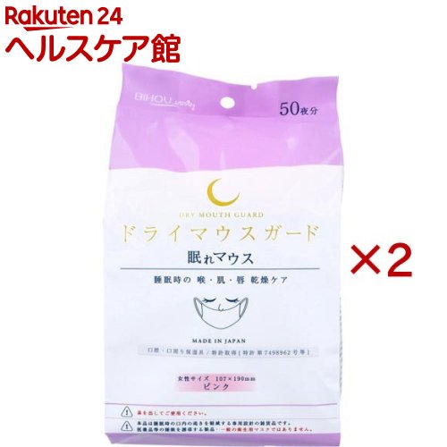 ドライマウスガード 眠れマウス 女性サイズ ピンク(50枚入×2セット)