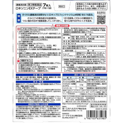 【第2類医薬品】ロキソニンEXテープ(7枚入(セルフメディケーション税制対象))【ロキソニン】