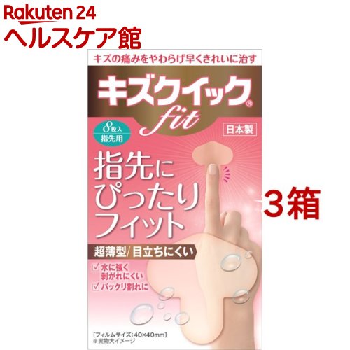 キズクイックfit 指先サイズ(8枚入*3箱セット)
