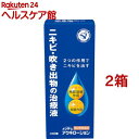 【第2類医薬品】メンターム アクネローション(110ml*2箱セット)【メンターム】
