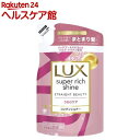 ラックス スーパーリッチシャイン ストレートビューティー コンディショナー 詰め替え(290g)【ラックス スーパーリッチシャイン(LUX)】
