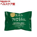無添加アロエ生石けん(80g)【無添加生活】