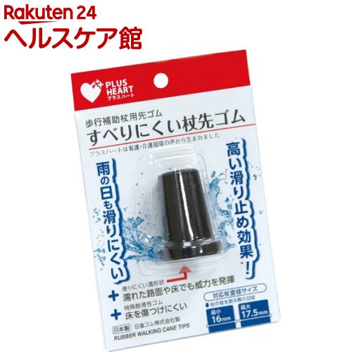 すべりにくい杖 先ゴム 黒(1個)