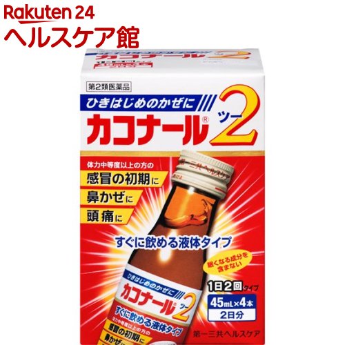 【第2類医薬品】カコナール2(セルフメディケーション税制対象)(45ml*4本入)【カコナール】