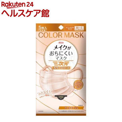 三次元メイクがおちにくいマスク すこし小さめMSサイズ パールベージュ(5枚入り)【三次元マスク】