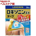 【第2類医薬品】ロキソニンEXテープ(14枚入(セルフメディケーション税制対象))【ロキソニン】