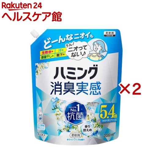 ハミング 消臭実感 柔軟剤 香り控えめホワイトソープ つめかえ メガサイズ(2000ml×2セット)【ハミング】