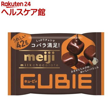 明治 ミルクチョコレート CUBIE(42g)【明治チョコレート】