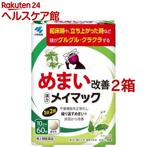 お店TOP＞医薬品＞むくみ・めまい＞めまいの薬＞めまいの薬 水毒によるめまい＞メイマック (60錠入*2箱セット)お一人様1セットまで。医薬品に関する注意文言【医薬品の使用期限】使用期限120日以上の商品を販売しております商品区分：第二類医薬品【メイマックの商品詳細】●ストレスや疲れが溜まった時などに繰り返し起こるめまいを改善する医薬品です。●起床時や立ち上がった時などに頭がグルグル、クラクラする方におすすめです。●漢方処方「沢瀉湯」が、平衡機能を正常化することで繰り返すめまいを原因から改善していきます。●飲みやすい錠剤タイプの医薬品です。【販売名】メイマック【効能 効果】めまい、頭重注)体力に関わらず、使用できる。【用法 用量】次の量を食前又は食間に水又はお湯で服用してください年齢：1回量：服用回数大人(15才以上)：3錠：1日2回15才未満：服用しないこと★用法・用量に関連する注意・定められた用法・用量を厳守すること・食間とは「食事と食事の間」を意味し、食後約2〜3時間のことをいいます【使用方法】【成分】1日量(6錠)中沢瀉湯エキス：1.35g(タクシャ：3.0g、ビャクジュツ：1.5gより抽出(乳糖を含む))添加物として、無水ケイ酸、ケイ酸Al、CMC-Ca、ステアリン酸Mg、乳糖を含有する・本剤は天然物(生薬)を用いているため、錠剤の色が多少異なることがあります【保存方法】【注意事項】・服用に際して、説明書きを必ずお読みください。使用期限(パウチ下部に記載)を過ぎた製品は服用しないこと。★使用上の注意・相談すること1.次の人は服用前に医師、薬剤師又は登録販売者に相談すること(1)医師の治療を受けている人(2)妊婦又は妊娠していると思われる人2.1ヶ月位服用しても症状がよくならない場合は服用を中止し、製品のパウチを持って医師、薬剤師又は登録販売者に相談すること★保管及び取扱い上の注意(1)直射日光の当たらない湿気の少ない涼しい所にチャックをしっかりしめて保管すること(2)小児の手の届かない所に保管すること(3)他の容器に入れ替えないこと(誤用の原因になったり品質が変わる)(4)本剤をぬれた手で扱わないこと【医薬品販売について】1.医薬品については、ギフトのご注文はお受けできません。2.医薬品の同一商品のご注文は、数量制限をさせていただいております。ご注文いただいた数量が、当社規定の制限を越えた場合には、薬剤師、登録販売者からご使用状況確認の連絡をさせていただきます。予めご了承ください。3.効能・効果、成分内容等をご確認いただくようお願いします。4.ご使用にあたっては、用法・用量を必ず、ご確認ください。5.医薬品のご使用については、商品の箱に記載または箱の中に添付されている「使用上の注意」を必ずお読みください。6.アレルギー体質の方、妊娠中の方等は、かかりつけの医師にご相談の上、ご購入ください。7.医薬品の使用等に関するお問い合わせは、当社薬剤師がお受けいたします。TEL：050-5577-5042email：kenkocom_4@shop.rakuten.co.jp【原産国】日本【発売元、製造元、輸入元又は販売元】小林製薬※説明文は単品の内容です。リニューアルに伴い、パッケージ・内容等予告なく変更する場合がございます。予めご了承ください。・単品JAN：4987072087336広告文責：楽天グループ株式会社電話：050-5577-5042・・・・・・・・・・・・・・[漢方薬]