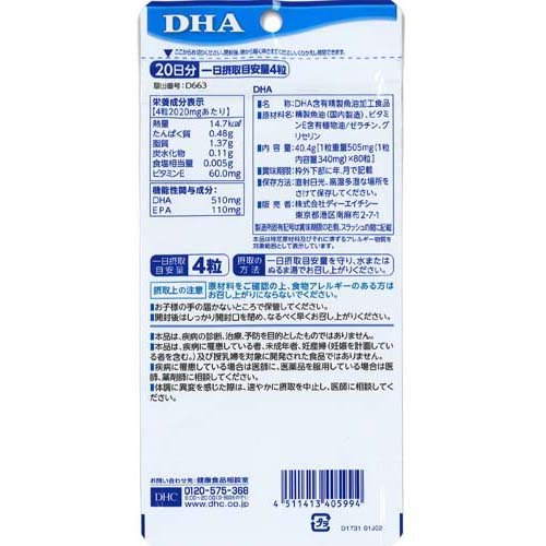 DHC DHA 20日分(80粒(40.4g))【more20】【DHCサプリメント　健康】