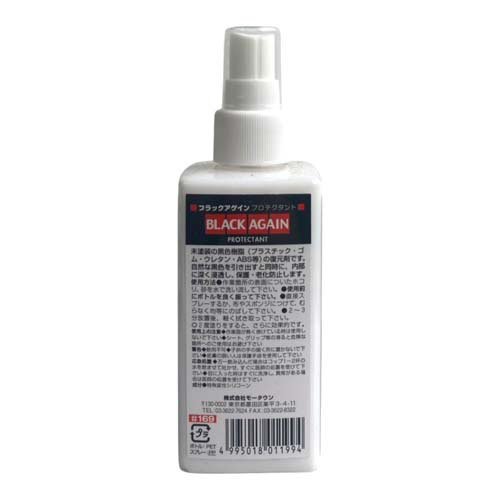 モータウン MOTOWN ブラックアゲイン プロテクタント(200ml)【MOTOWN(モータウン)】