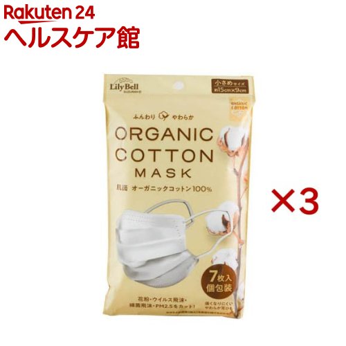 オーガニックコットン マスク 小さめ(7枚入×3セット)