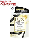 ラックス スーパーリッチシャイン シャインプラス コンディショナー 詰め替え(290g)【ラックス スーパーリッチシャイン(LUX)】