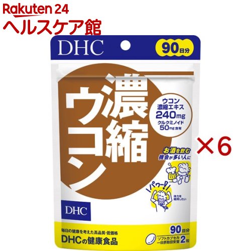お店TOP＞健康食品＞ウコン＞ウコン タイプ別＞濃縮ウコン＞DHC 濃縮ウコン 90日分 (180粒入×6セット)【DHC 濃縮ウコン 90日分の商品詳細】●1日2粒目安にクルクミン、デメトキシクルクミン、ビスデメトキシクルクミンからなる有用成分クルクミノイドを50mg含有。●それぞれの特有成分が効率よく総合的にはたらく、パワフルなサプリメントです。●ソフトカプセルなので、ウコン独特のニオイや味も気にならず、顆粒タイプのウコンが苦手な方にもおすすめです。●乾杯前の健康習慣、そして毎日の健康のために、ぜひお役立てください【召し上がり方】★召しあがり量：1日2粒・一日摂取目安量を守り、水またはぬるま湯でお召し上がりください。【品名・名称】ウコンエキス含有食品【DHC 濃縮ウコン 90日分の原材料】オリーブ油(スペイン製造)、ウコン濃縮エキス／ゼラチン、グリセリン、ミツロウ、レシチン(大豆由来)、酸化防止剤(ビタミンE)【栄養成分】2粒(930mg)あたり熱量：5.7kcal、たんぱく質：0.26g、脂質：0.45g、炭水化物：0.16g、食塩相当量：0.002gウコン濃縮エキス：240mg(クルクミノイド：50mg)【アレルギー物質】大豆、ゼラチン【規格概要】・内容量：83.7g(1粒重量465mg(1粒内容量300mg)*180粒)【保存方法】・直射日光、高温多湿な場所をさけて保存してください。【注意事項】・本品は天然素材を使用しているため、色調に若干差が生じる場合があります。これは色の調整をしていないためであり、成分含有量や品質に問題はありません。・お身体に異常を感じた場合は、摂取を中止してください。・原材料をご確認の上、食物アレルギーのある方はお召し上がりにならないでください。・薬を服用中あるいは通院中の方、妊娠中の方は、お医者様にご相談の上お召し上がりください。・お子様の手の届かないところで保管してください。・開封後はしっかり開封口を閉め、なるべく早くお召し上がりください。・食生活は、主食、主菜、副菜を基本に、食事のバランスを。【原産国】日本【ブランド】DHCサプリメント　健康【発売元、製造元、輸入元又は販売元】DHC 健康食品相談室※説明文は単品の内容です。リニューアルに伴い、パッケージ・内容等予告なく変更する場合がございます。予めご了承ください。・単品JAN：4511413404010DHC 健康食品相談室106-8571 東京都港区南麻布2-7-10120-575-368広告文責：楽天グループ株式会社電話：050-5577-5042[ハーブ サプリメント/ブランド：DHCサプリメント　健康/]