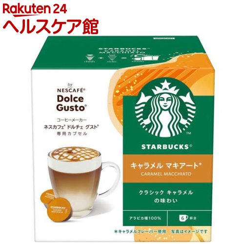 スターバックス キャラメルマキアート ネスカフェ ドルチェ グスト 専用カプセル(6杯分)【ネスカフェ ドルチェグスト】