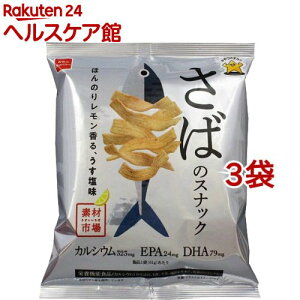 素材市場 さばのスナック ほんのりレモン香る うす塩味(61g*3袋セット)