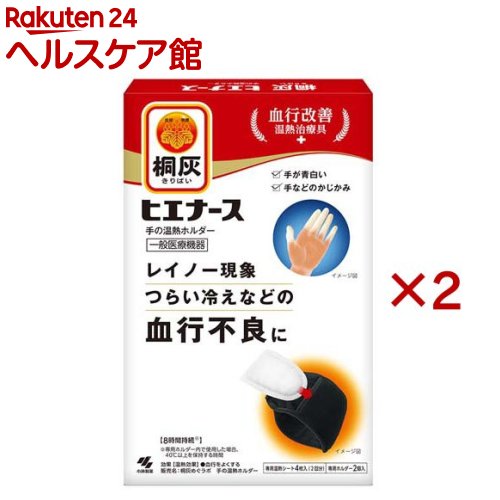 お店TOP＞衛生医療＞温熱用具＞カイロ＞カイロ＞桐灰 ヒエナース 本体 (2セット)商品区分：一般医療機器(届出番号：28B3X10011000043)【桐灰 ヒエナース 本体の商品詳細】●レイノー現象やつらい冷え性などの血行不良を緩和する温熱ホルダーです。●製品使用中でも自由に両手が使えます。●約48度の温熱で血行を促します。※●温熱効果が約8時間持続します。●一般医療機器※専用ホルダー内で使用した場合の温度桐灰めぐラボ 手の温熱ホルダー【販売名】桐灰めぐラボ 手の温熱ホルダー【効能 効果】★使用目的又は効果・使用目的：温熱治療・効果：温熱効果・筋肉のこりをほぐす・神経痛、筋肉痛の痛みの緩解・血行をよくする筋肉の疲れをとる・疲労回復・胃腸の働きを活発にする【使用方法】・必ず、専用温熱シートと専用ホルダーを使用する。1.使用直前に個包装から専用温熱シートを取り出し、フィルム面を肌側にして、もまずに専用ホルダーのポケットに入れる。2.専用ホルダーの面ファスナーを下に向けて服の上から腕を通す。3.ベルト部分を指でおさえながら、面ファスナーをベルト部分に取り付け、温熱シートが肘の上の外側に当たるように固定する。※締めすぎないように注意する。※厚みのある肌着を着用すると、温かさを十分感じられない場合がある。【セット詳細】専用温熱シート4枚、専用ホルダー2個【規格概要】・材質：ポリエステル、ウレタンフォーム、ナイロン【保存方法】【注意事項】・使用に際して、この説明書きを必ずお読みください。また、必要なときに読めるよう大切に保管してください。★使用上の注意1.使用注意(次の方は慎重に使用すること)(1)皮フの弱い方(やけど、かぶれになりやすい)(2)高齢者(生理機能が低下していることが多く、やけどすることがある)2.重要な基本的注意1)次の方は使用前に医師または薬剤師に相談する。(1)今までに薬や化粧品などによるアレルギー症状(例えば発疹、発赤、かゆみ、かぶれなど)をおこしたことがある方(2)糖尿病など、温感や血行に障がいをお持ちの方(3)貼り薬や塗り薬を使用する方(4)妊娠中の方(5)医師の治療を受けている方2)肌に赤み、かゆみ、痛みなどのやけどの症状がでた場合はすぐに使用を中止し、医師に相談する。3)使用中の注意事項(1)低温やけど防止のための注意低温やけどは、体温より高い温度の発熱体を長時間当てていると紅斑、水疱等の症状をおこすやけどをいう。なお、自覚症状をともなわないで低温やけどになる場合もあるので注意する。(2)熱いと感じたときや異常が認められる場合は、すぐに取り外す。(3)患部の症状が悪化した場合はすぐに使用を中止し、医師に相談する。★保管方法及び有効期間等・直射日光をさけ、涼しい所に保管する。・小児の手の届かない所に保管する。・保存状態により、表示の発熱時間に影響を与えることがある。★専用ホルダーに関する表示・長時間水に濡れたまま放置すると、色落ちする恐れがあるので注意する。・色移りの恐れがあるので、色柄ものと一緒に洗濯しない。・洗濯するときに、面ファスナー部が、他の繊維に付く場合がある。洗濯機利用の際はネットに入れる。・面ファスナーに繊維が付着した際は、テープなどで取り除く。・タンブル乾燥しない。・アイロン・ドライクリーニングはしない。【原産国】温熱シート：日本、ホルダー：中国【発売元、製造元、輸入元又は販売元】小林製薬※説明文は単品の内容です。商品に関するお電話でのお問合せは、下記までお願いいたします。受付時間9：00-17：00(土・日・祝日を除く)健康食品・サプリメント：0120-5884-02歯とお口のケア：0120-5884-05衛生雑貨用品・スキンケア・ヘアケア：0120-5884-06芳香・消臭剤・水洗トイレのお掃除用品：0120-5884-07台所のお掃除用品・日用雑貨・脱臭剤：0120-5884-08リニューアルに伴い、パッケージ・内容等予告なく変更する場合がございます。予めご了承ください。・単品JAN：4901548603974小林製薬541-0045 大阪府大阪市中央区道修町4-4-10※お問合せ番号は商品詳細参照広告文責：楽天グループ株式会社電話：050-5577-5042[温熱用品]