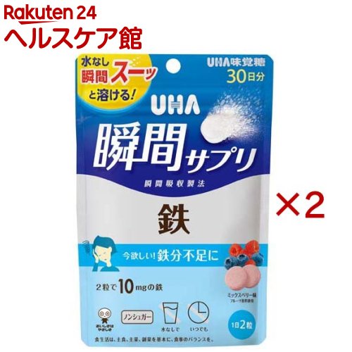 お店TOP＞健康食品＞ミネラル＞鉄＞ヘム鉄＞UHA瞬間サプリ 鉄 30日分 SP ミックスベリー味 (60粒入×2セット)【UHA瞬間サプリ 鉄 30日分 SP ミックスベリー味の商品詳細】●2粒で10mgの鉄配合【1日あたりの摂取目安量】2粒【召し上がり方】・1日2粒を目安に噛んでお召し上がりください【品名・名称】鉄含有食品【UHA瞬間サプリ 鉄 30日分 SP ミックスベリー味の原材料】エリスリトール(国内製造)／酸味料、ピロリン酸第二鉄、ステアリン酸Ca、香料、HPC、着色料(アントシアニン)、微粒二酸化ケイ素、甘味料(ステビア)【栄養成分】2粒(標準2g)当たりエネルギー：0.5kcal、たんぱく質：0g、脂質：0.02g、炭水化物：1.9g(糖類：0g)、食塩相当量：0.004g鉄：10.0mg(147％)※(％)内の数値は栄養素等表示基準値(18歳以上、基準熱量2200kcal)に占める割合です。【保存方法】・直射日光・高温多湿を避け、保存してください【注意事項】・本品は特定原材料のうち、乳を含む製品と共通の設備で製造しています。・本品は、多量摂取により疾病が治癒したり、より健康が増進するものではありません。・1日の摂取目安量を守ってください。・万一体質に合わない場合は、摂取を中止してください。・薬を服用中あるいは通院中や妊娠・授乳中の方は、医師とご相談の上お召し上がりください。・お子様の手の届かないところに保管してください。・のどに詰まらせないようご注意ください。・食生活は、主食、主菜、副菜を基本に、食事のバランスを。【原産国】日本【発売元、製造元、輸入元又は販売元】UHA味覚糖※説明文は単品の内容です。リニューアルに伴い、パッケージ・内容等予告なく変更する場合がございます。予めご了承ください。・単品JAN：4902750707955UHA味覚糖639-1031 奈良県大和郡山市今国府町137-50120-653-910広告文責：楽天グループ株式会社電話：050-5577-5042[ミネラル サプリメント]