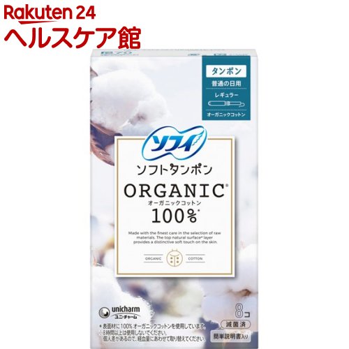 ソフィソフトタンポンオーガニック100％ R 生理用品 タンポン(8個入)【ソフィ　タンポン】[生理用品]