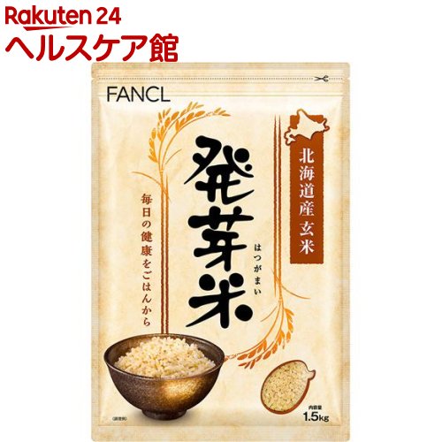 ファンケル 発芽米(1.5kg)【spts4】【ファンケル】 FANCL 発芽玄米 玄米 ギャバ 健康 食物繊維 美容 栄養