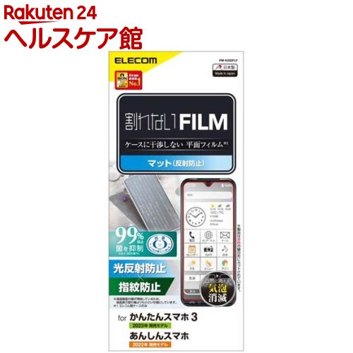 エレコム かんたんスマホ3/あんしんスマホ フィルム アンチグレア 抗菌 1枚