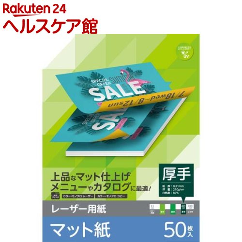 Rakuten - エレコム レーザープリンター用紙 マット紙 厚手 A4 両面印刷(50枚入)【エレコム(ELECOM)】