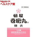 【第2類医薬品】樋屋奇応丸 糖衣(120粒)【樋屋奇応丸(ひやきおーがん)】