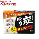 脱臭炭 キッチン・流しの下用 脱臭剤 こわけ3個入り(55g*3コ入)【脱臭炭】