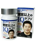 想定以上のIQサプリ 60粒入