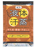 液体 汗蒸風呂(ハンジュン風呂)