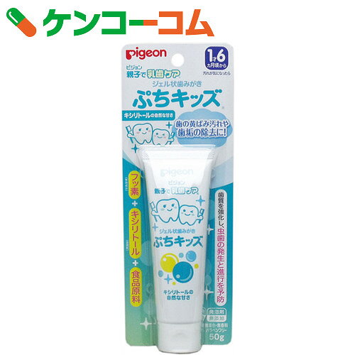 ピジョン 親子で乳歯ケア ジェル状歯みがき ぷちキッズ キシリトール 50g[ピジョン(ベビー) フッ素配合歯磨き]