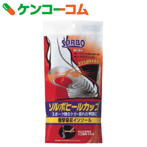 ソルボ ヒールカップ S(22.0-24.0cm) 1足入[ソルボ インソール スポーツ用 靴...