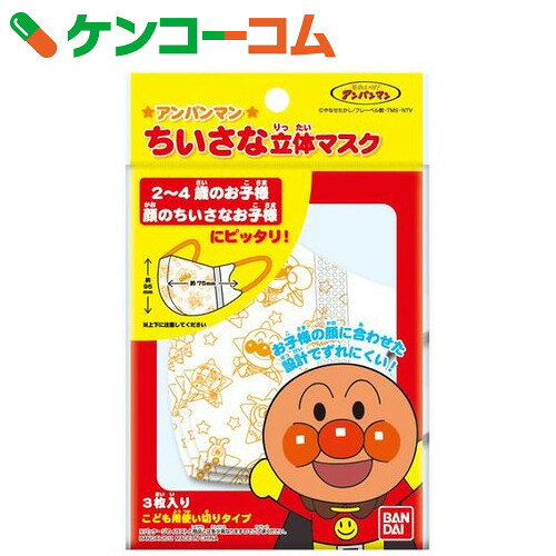 アンパンマン ちいさな立体マスク 3枚入