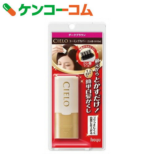 シエロ コーミングカバー ダークブラウン 9ml