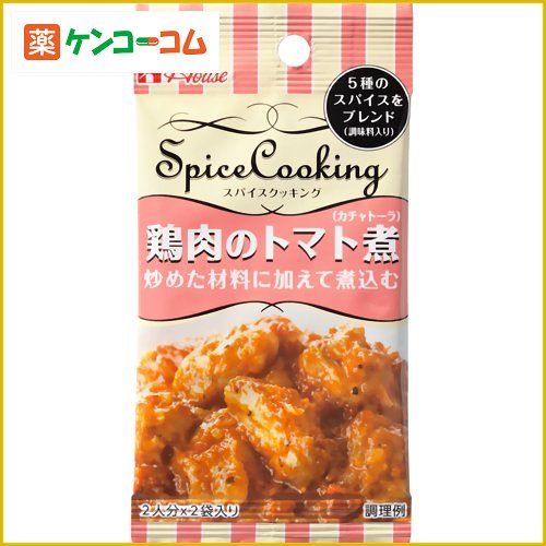 ハウス スパイスクッキング 鶏肉のトマト煮(カチャトーラ) 6.8g×2袋/ハウス/惣菜(そうざい)の素/税込\1980以上送料無料ハウス スパイスクッキング 鶏肉のトマト煮(カチャトーラ) 6.8g×2袋[ハウス 惣菜（そうざい）の素 ケンコーコム]