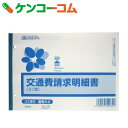 【訳あり】日本法令 交通費請求明細書 ヨコ型 50枚