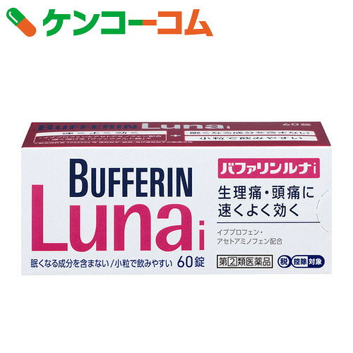 【第(2)類医薬品】バファリン ルナi 60錠(セルフメディケーション税制対象)