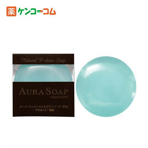 AURA SOAP(オーラソープ) オーラフェイシャル&ボディソープ マラカイト80g/メディエーションズ/洗顔石鹸/送料無料AURA SOAP(オーラソープ) オーラフェイシャル&ボディソープ マラカイト80g[メディエーションズ 洗顔石鹸 ケンコーコム]【あす楽対応】