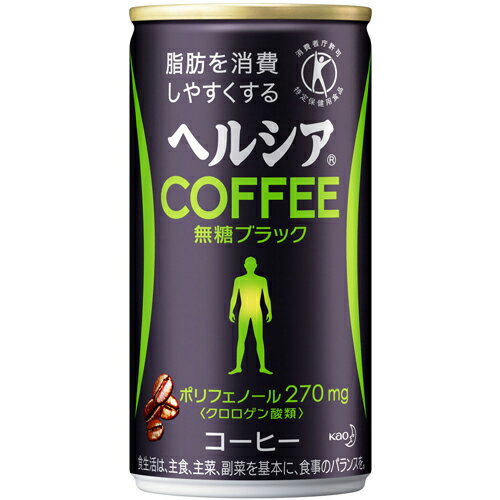 ヘルシア コーヒー 無糖ブラック 185g×30本/ヘルシア/体脂肪の気になる方へ/送料無料ヘルシアコーヒー 無糖ブラック 185g×30本[ヘルシアコーヒー 体脂肪の気になる方へ 特定保健用食品(トクホ) 花王 ケンコーコム]